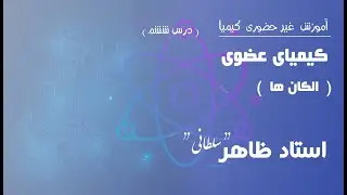 درس ششم:‌ الکان ها