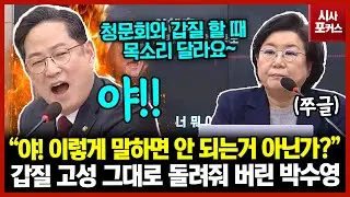 갑질 고성 그대로 돌려줘 버린 박수영 “야! 이렇게 말하면 안 되는 거 아닌가?”