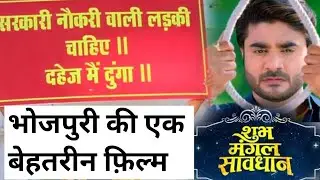 Subh Mangal Savdhan Trailer Review- Bhojpuri Indst. पहली बार पटरी पर आती दिख रही हैं