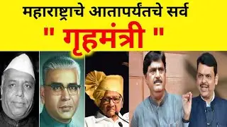 कोण कोण झाले महाराष्ट्राचे गृहमंत्री | Maharashtra Home Minister List | 