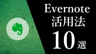 【網羅版】最強のメモアプリ「Evernote」活用法10選
