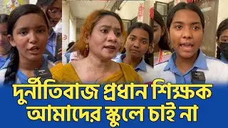 স্কুলের প্রধান শিক্ষক গেইট খুলে নাই,মৃ-ত্যুর, মুখে ঠেলে দিছে তিনি।Mirpur girls laboratory institute
