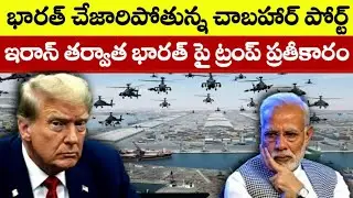 The Strategic Lock: Why Trump Blocked India's Chabahar Port? Bagram Airbase & Global Diplomacy 2026