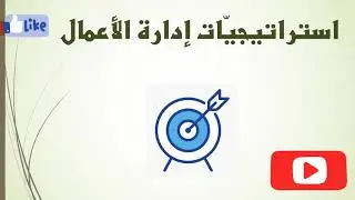 استراتيجيات إدارة الأعمال Business Management Strategies