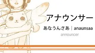 How to pronounce 「anaunsaa｜あなうんさあ｜アナウンサー」 Japanese vocabulary