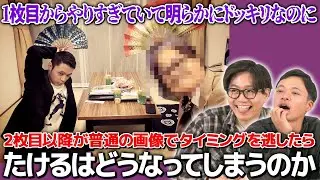 【ドッキリ】1枚目からMAXで加工され明らかにドッキリなのに2枚目以降は普通の画像になってツッコむタイミングを失ったらなんて言うのか？