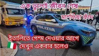 ইতালিতে অবৈধভাবে গেম দিলে বিপদ | ভিডিওটা একবার দেখুন | মা*ফিয়া ফাদে পরছেন না তো |  Serbia to Italy 