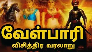 Velpari - வெள்பாரி | The history of velpari | Velpari historical story