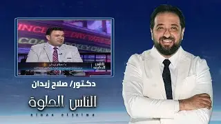 الناس الحلوة | مكونات الجهاز البولى ومشاكله واعراضها وطرق العلاج مع دكتور صلاح زيدان