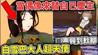 白雪巴大人超天使！小丸主推生日時來慶生貼貼！
