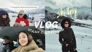 ВЛОГ: отдых с друзьями на горнолыжной базе “CHUNKURCHAK”  ⛷️✨