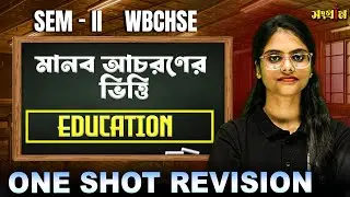 ৯০% Student এই জায়গায় ভুল করে! মানব আচরণের ভিত্তি—সংবেদন 🔥