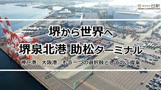泉北港・助松ターミナル紹介　～堺から世界へ～　｜　日新
