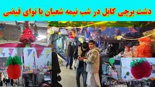 دشت برچی کابل در شب نیمه شعبان با نوای دلنواز فیضی