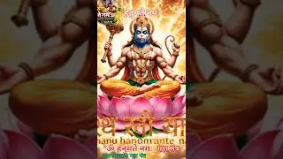 ॐ हनुमते नमः मंत्र #लाल जी वाले #short status #viral mantra chanting #हनुमान जी का नाम जप