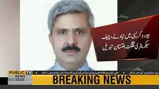 Transfers in Bureaucracy, Chief secretary Gilgit Baltistan changed | Public News