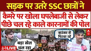 SSC Protest LIVE : Students ने खोल दिए सारे काले कारनामे । CHSL । CGL । Delhi Protest । PM Modi
