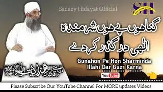 گناہوں پے ہوں شرمندہ الٰہی درگذر کرنے || حضرت مولانا مفتی قاری ھدایت اللہ نقشبندی صاحب ||