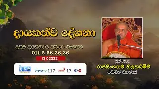 දායකත්ව දේශනා | Rajasinhagama Thilakashamma Thero | D 02322