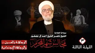 الوجاهة الاجتماعية || الليلة الثالثة