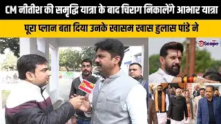 CM नीतीश की समृद्धि यात्रा के बाद चिराग निकालेंगे आभार यात्रा, जानिये पूरा प्लान  हुलास पांडे ने