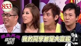 我的同學都是大富翁 EP853｜國光幫幫忙｜20080813｜胡盈楨 眭澔平 林國基 鄭凱中