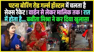 Patna Boring Road Girls Hostel में चलता है S/ex Racket ! Warden से लेकर मालिक तक ! रात में होता है..