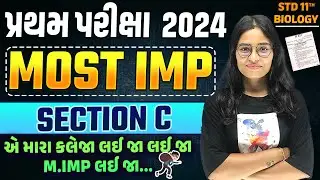 Std 11 Biology Section c Imp Questions | Std 11 biology first exam imp questions 2024 | SM Gujarati