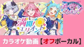 【カラオケ】アイカツアカデミー！「満開！エリオント」【オフボーカル】