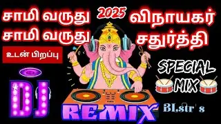 Eh Samy Varuthu | vinayagar song | dj remix | #vinayagarchaturthistatus #djremix #ganeshchaturthi 