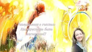 Размышления о счастьи: Как перестать быть несчастной?