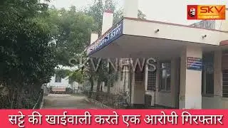 SKV NEWS / सट्टे की खाईवाली करते एक आरोपी गिरफ्तार