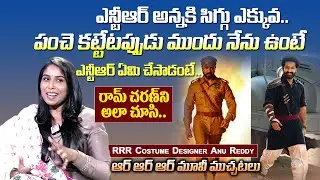 RRR costume designer Anu Reddy about Ntr and Ram charan Costumes || RRR Movie Actors Costumes Cost