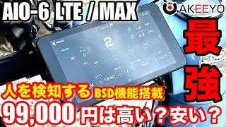 雨でも安心な防水キャップ付きクイックリリース機構と誤検知を抑え、人体検知が可能な音声機能付きBSD搭載【AKEEYO CHIGEE AIO-6 LTE/ MAX】