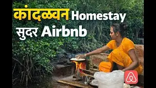 कांदळवन Homestay 🌿 | Nivati Beach जवळचं सुंदर Airbnb | Konkan Vlog | Shantadurga Shankhwaleshwari