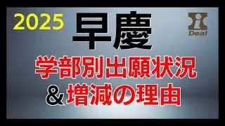 2025早慶学部別出願状況＆増減の理由【大学受験】