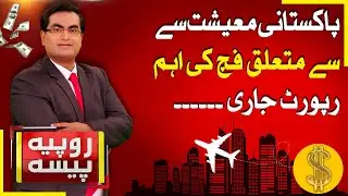 Fitch Report About Pakistan Economy | Rupiya Paisa | 23 Jan 26 | Abbtakk News