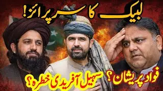 تحریک لبیک کی دھماکہ دار واپسی | فواد چوہدری پریشان | سہیل آفریدی کس کے لیے خطرہ؟