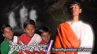 येशूचे रूपांतर / Transfiguration of Jesus Gospel by STD 9th Sunday School Students 2022-2023