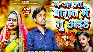 #video | मजनूआ बारात में तु अईह | #BKG Gulab Radha Rani New Song 2025 | majanuaa Barat Me Tu Aiha