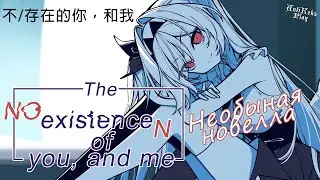 Самая необычная новелла - проходим The No existenceN of you, and me (不/存在的你，和我)