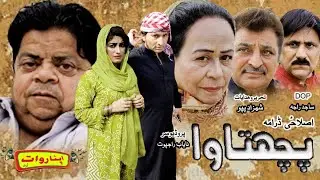 Pothwari Drama Pachtawa / Shahzada Ghaffar Comedy Drama / Mithu Drama 2024 / حقیقی زندگی کی کہانی /