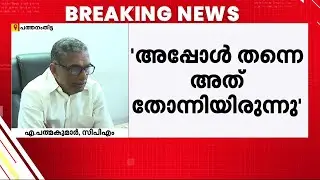 ''ഞാനങ്ങനെ പരസ്യമായി പ്രതികരിച്ചത് ശരിയായില്ല, പറയേണ്ടിടത്ത് പറയണമായിരുന്നു'' | A Padmakumar