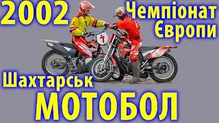 2002 Мотобол - Чемпіонат Європи, Шахтарськ