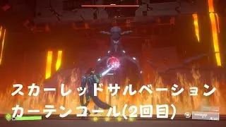 スカーレッドサルベーション_ラスボス戦