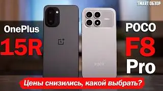 OnePlus 15R vs POCO F8 Pro: ОБА ПОДЕШЕВЕЛИ, НО КАКОЙ ВЫБРАТЬ?!