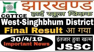 Final Result West-Singhbhum District- CGTTCE-2016 / jssc Result CGTTCE-2016 Updates