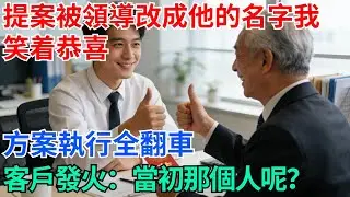 提案被領導改成他的名字我笑着恭喜，方案執行全翻車，客戶發火：當初那個人呢？【奇趣天下】#職場逆襲#職場智慧#爽文職場#工作日常#完結爽文