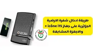 طريقة ادخال شفرة الارضية الجزائرية على جهاز ic&ocirc;ne i 15 +  والاجهزة المشابهة
