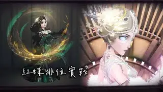 【紅蝶排位實戰】竹華/永夜極光
